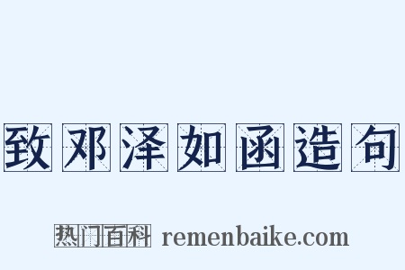 致邓泽如函造句是什么意思的图片